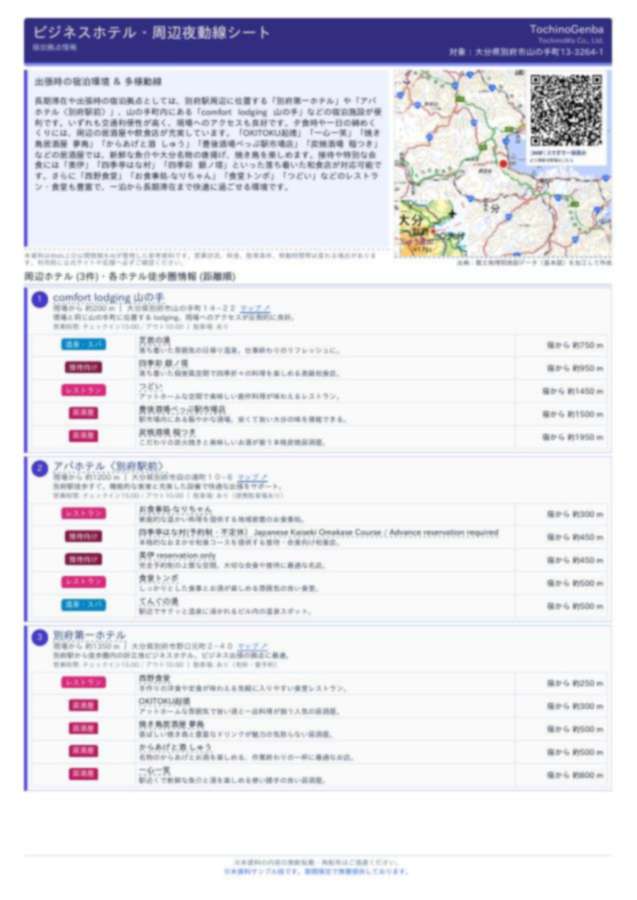 トチノオンサイト 宿泊拠点情報のサンプル